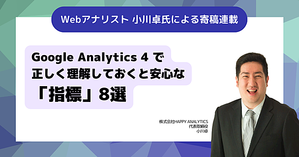  Google Analytics 4 で正しく理解しておくと安心な「指標」８選（寄稿：小川卓）