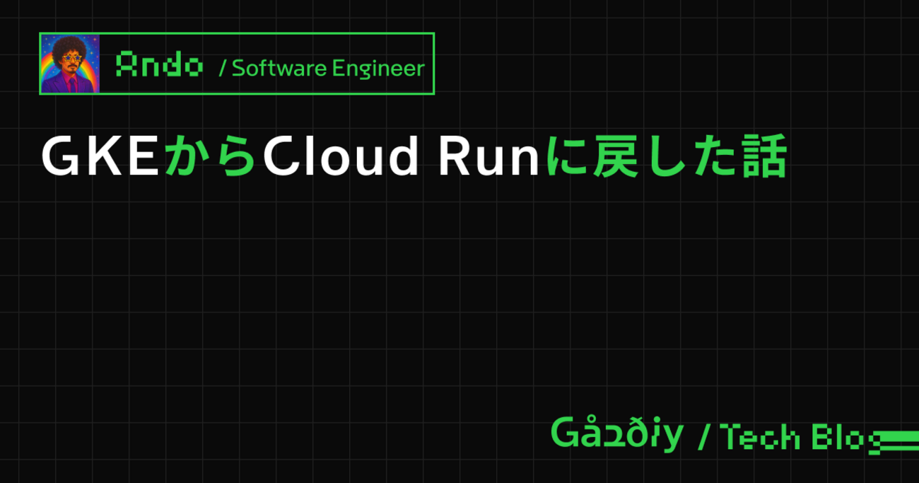 GKE から Cloud Run に戻した話