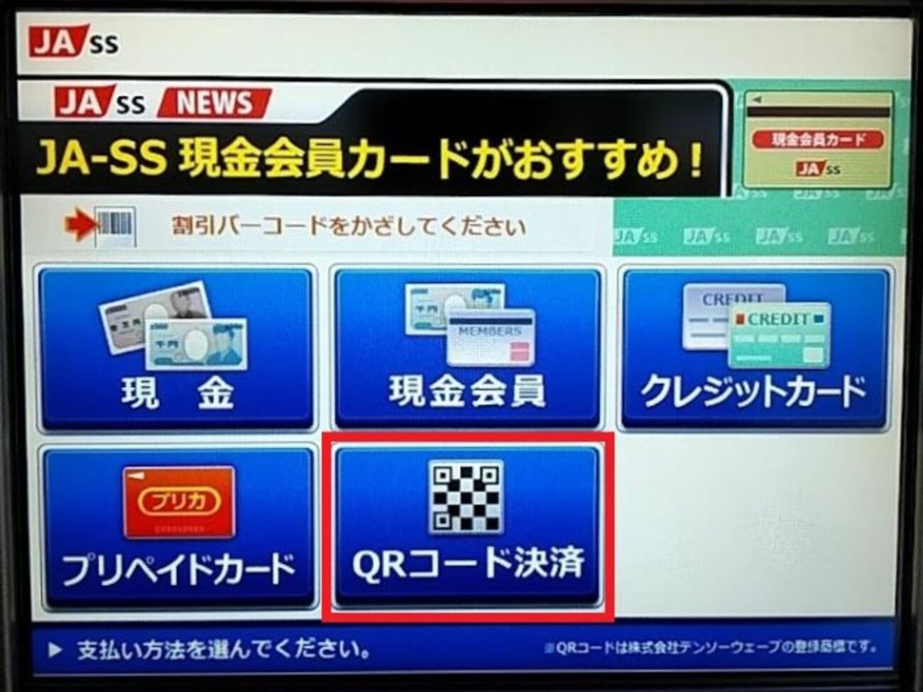 jass ガソリンスタンド 支払い方法