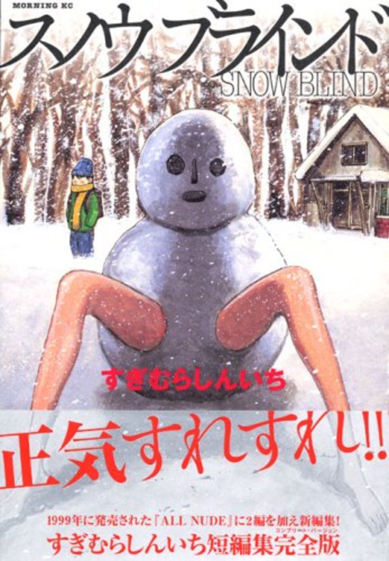 スノウブラインド／すぎむらしんいち - イチニクス遊覧日記