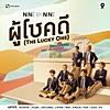 ผู้โชคดี