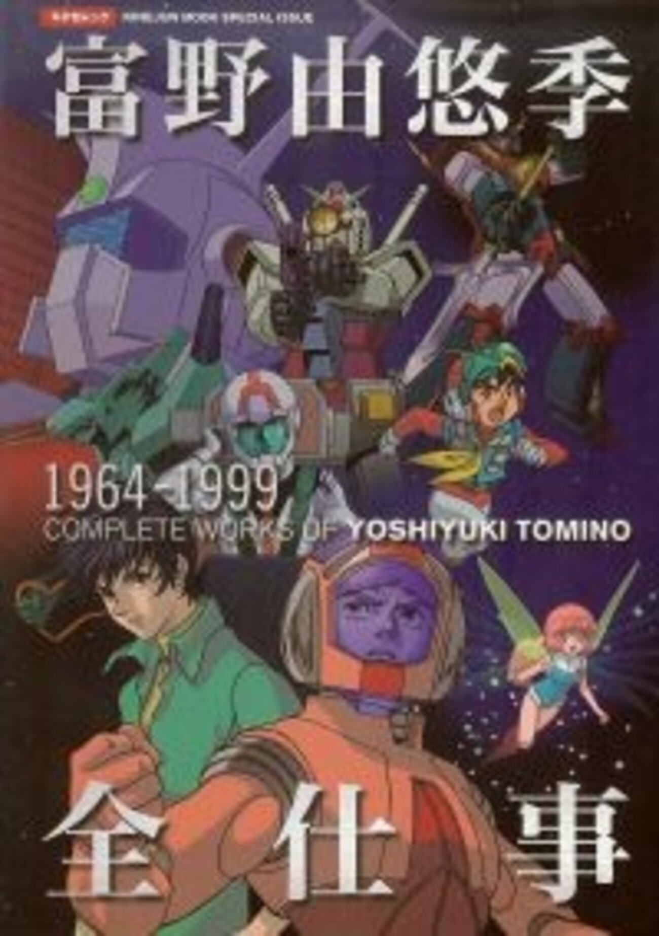 富野由悠季全仕事 - 津堅信之のアニメーション研究資料図書室
