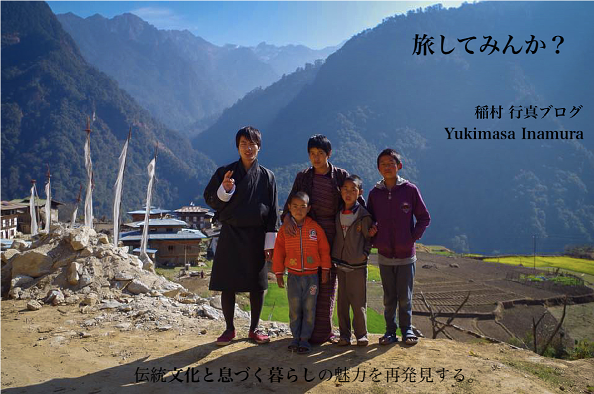 稲村行真 Yukimasa Inamura ブログ 旅してみんか
