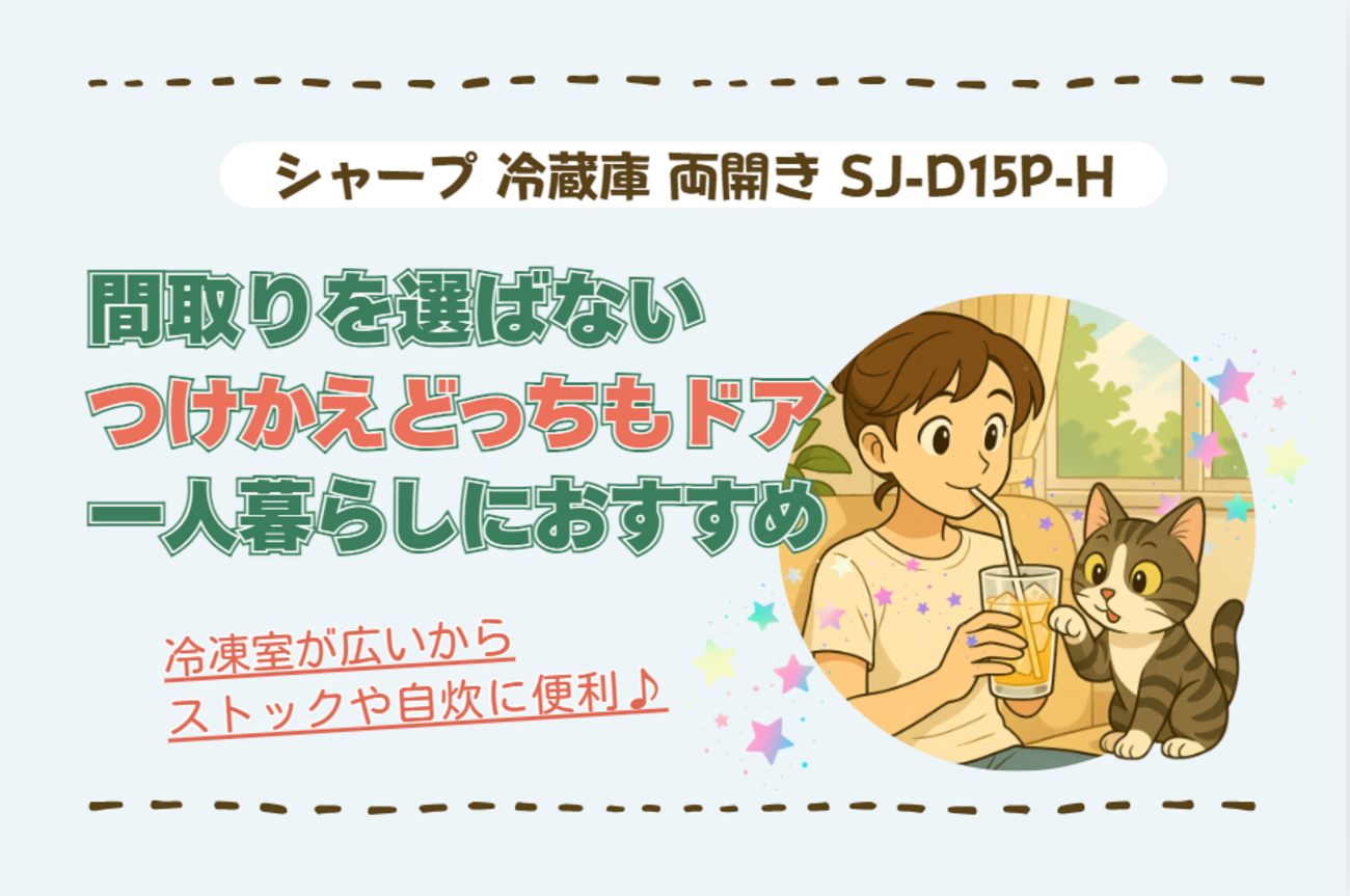 シャープの冷蔵庫は両開きで一人暮らしの間取りにも！口コミで使いやす 
