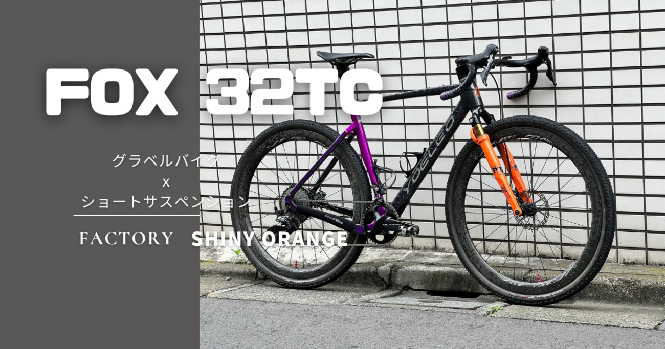 インプレッション】FOXのグラベル用サスペンション「32TC Factory 