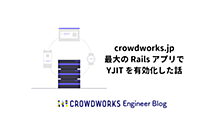 crowdworks.jp 最大の Rails アプリで YJIT を有効化した話