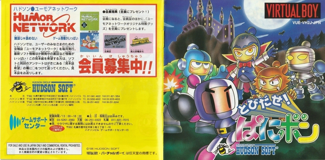 とびだせ！ ぱにボン』1995年／バーチャルボーイ - レトロゲームの説明 