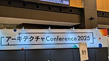アーキテクチャカンファレンス2025に参加してきました！