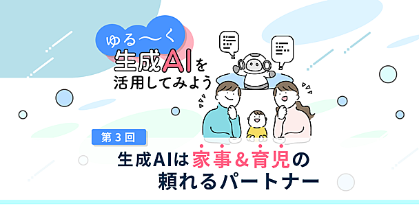 ChatGPTは献立の提案からぬりえ画像生成まで家事・育児をサポート【プロのゆる生成AI活用術】