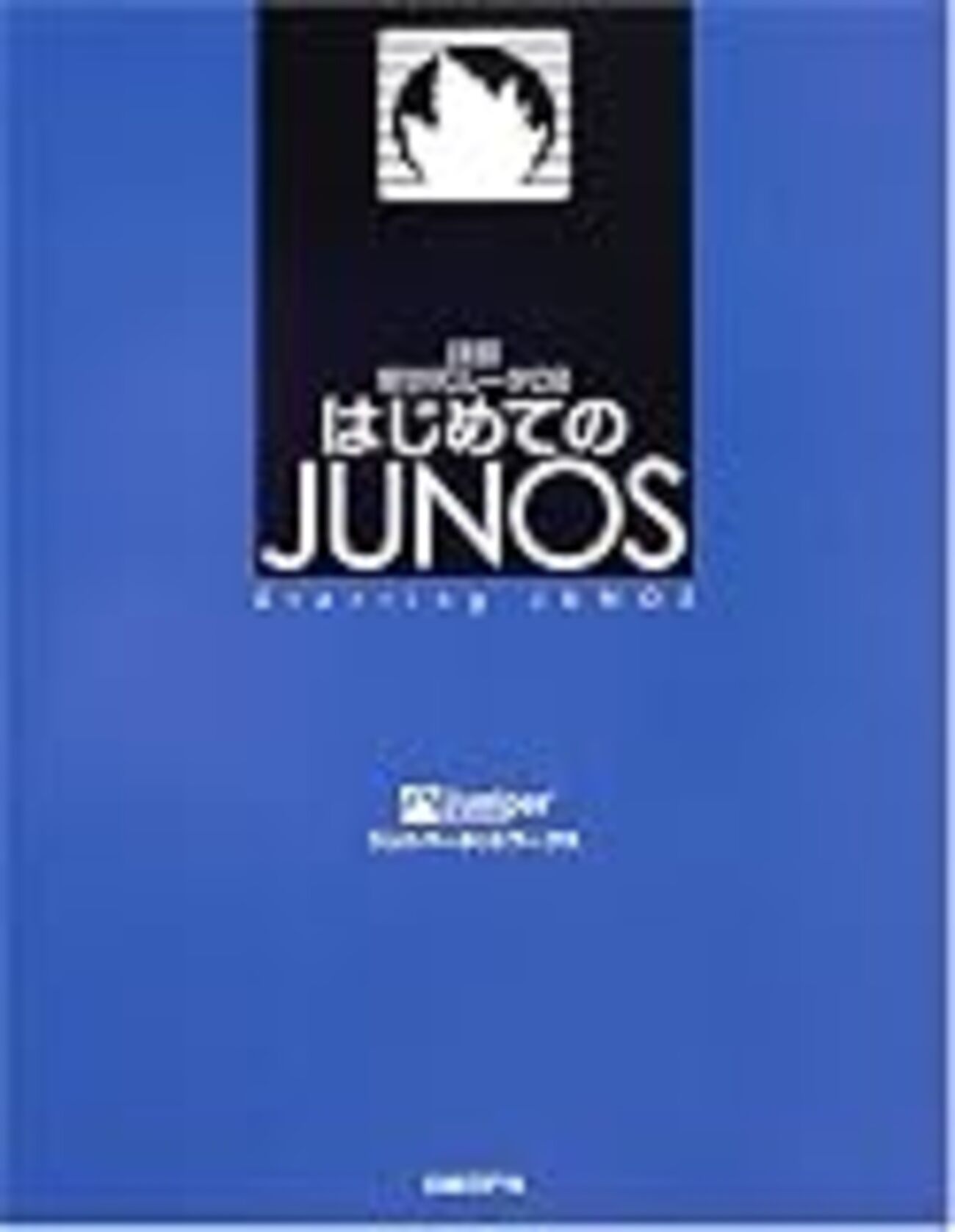 Junos 設定&管理 完全Bible /ガレネット株式会社 兵頭 竜男 (技術評論