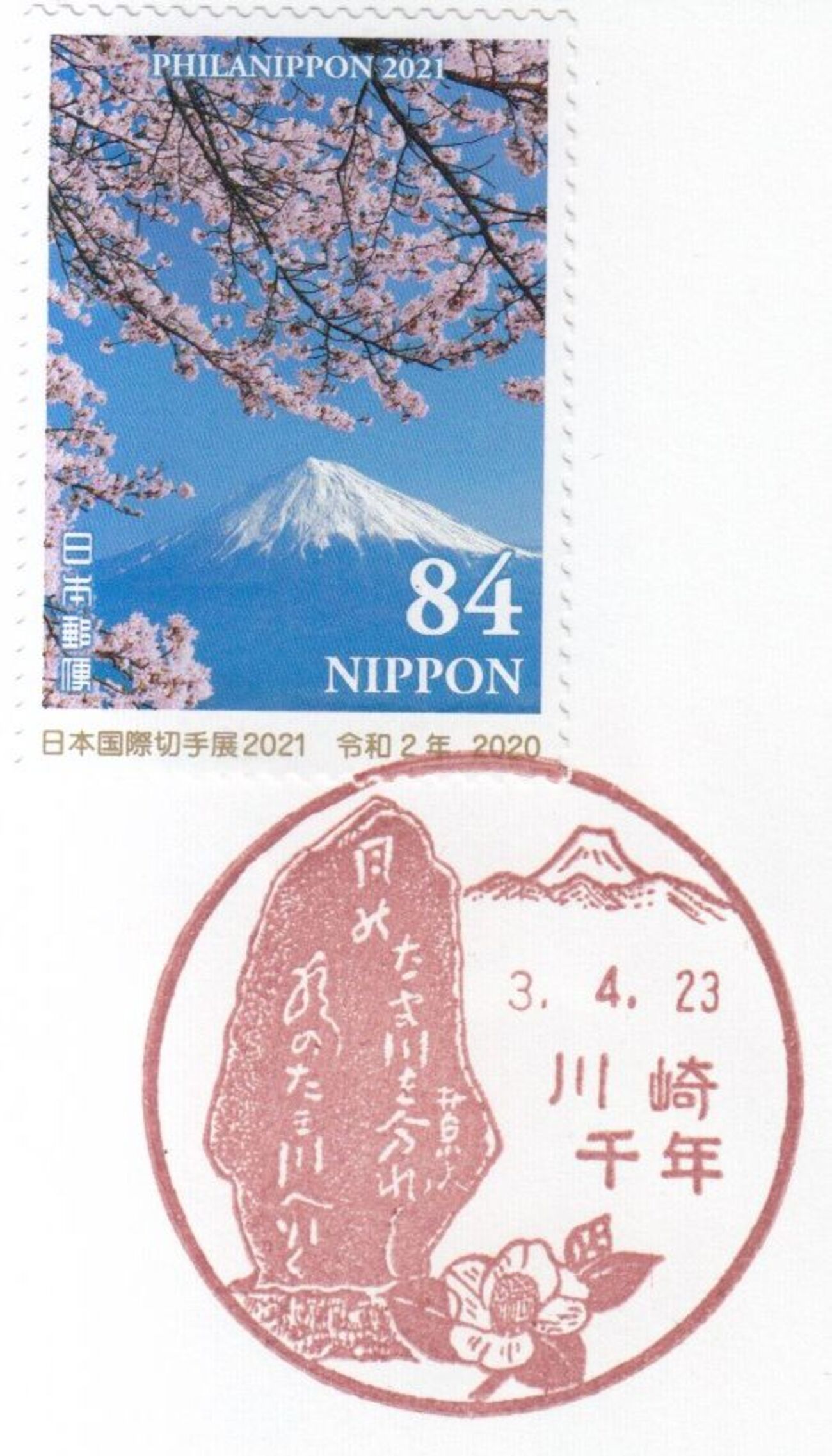 2021.04.23① 川崎・高津/中原 - 郵便局めぐり（風景印と旅行