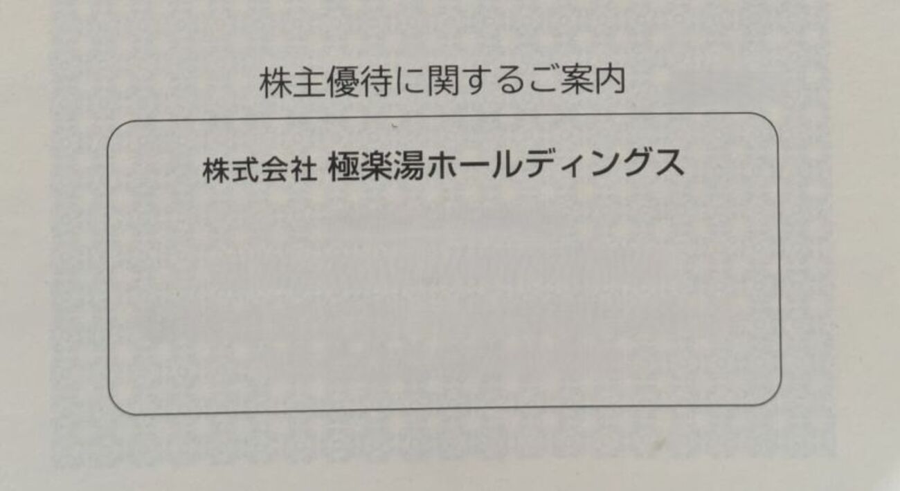 株主優待#1：極楽湯グループで利用できる無料入浴券 をゲットしました 