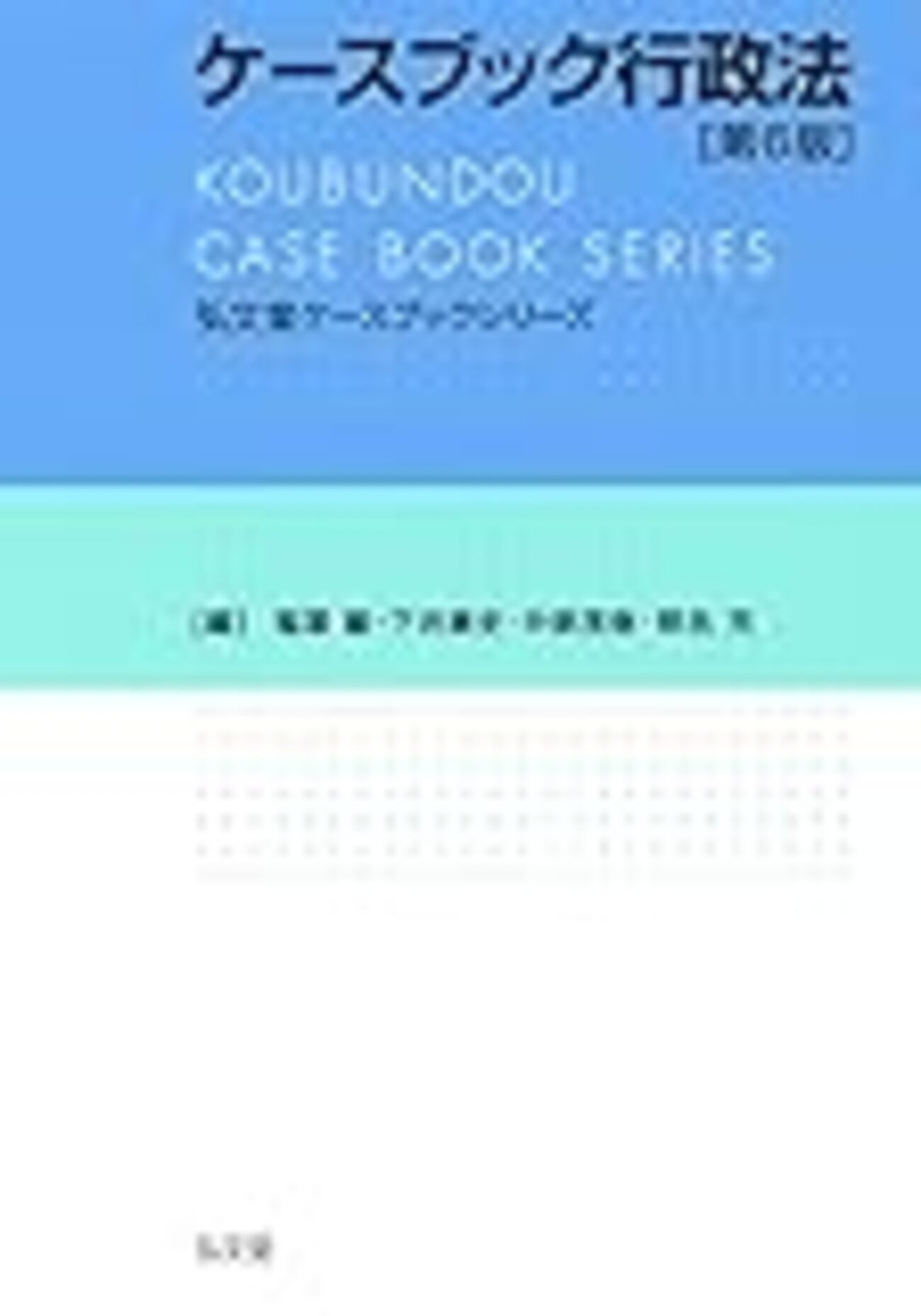 ケースブック行政法〔第6版〕と行政法判例の学習方法 - だいたい正