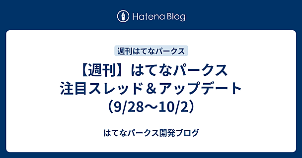 【週刊】はてなパークス 注目スレッド＆アップデート（9/28〜10/2）