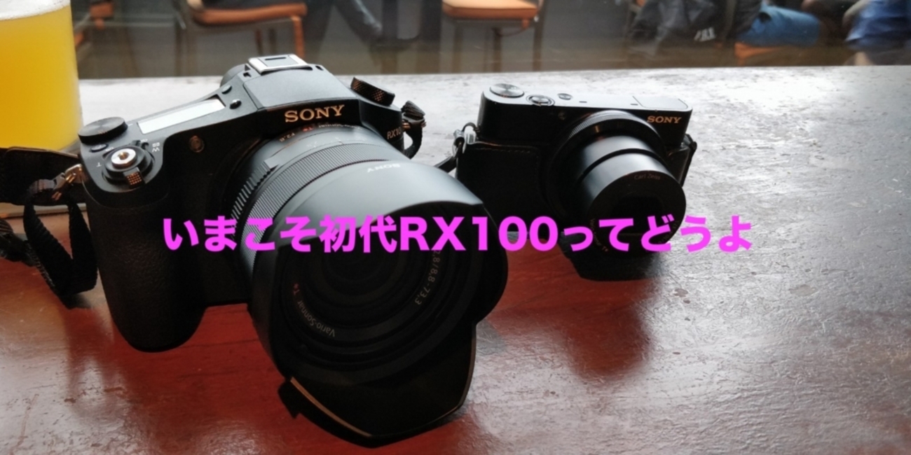 いまこそ初代RX100ってどうよって話 - つーるぼっくす