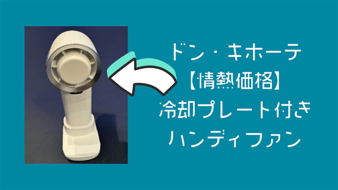 大風量　冷風扇　扇風機　箱付き ドンキーホーテ商品 猛暑フッ飛ぶ『ド風量』シリーズ | （株）PPIH