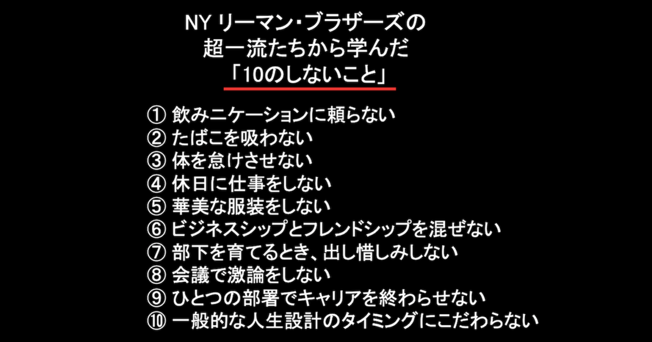 NYリーマン・ブラザーズの超一流たちから学んだ「10のしないこと」【外資で働くための「一流ワークハック術」】 - STUDY  HACKER（スタディーハッカー）｜社会人の勉強法＆英語学習