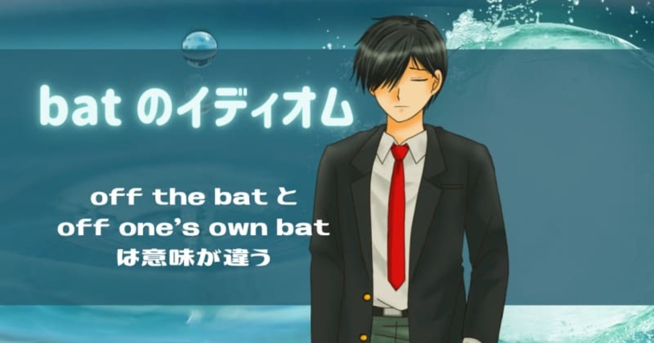 ネイティブが使う】｢right off the bat｣ の意味と使い方 日常会話・ビジネス例文10選 - 英語の小箱