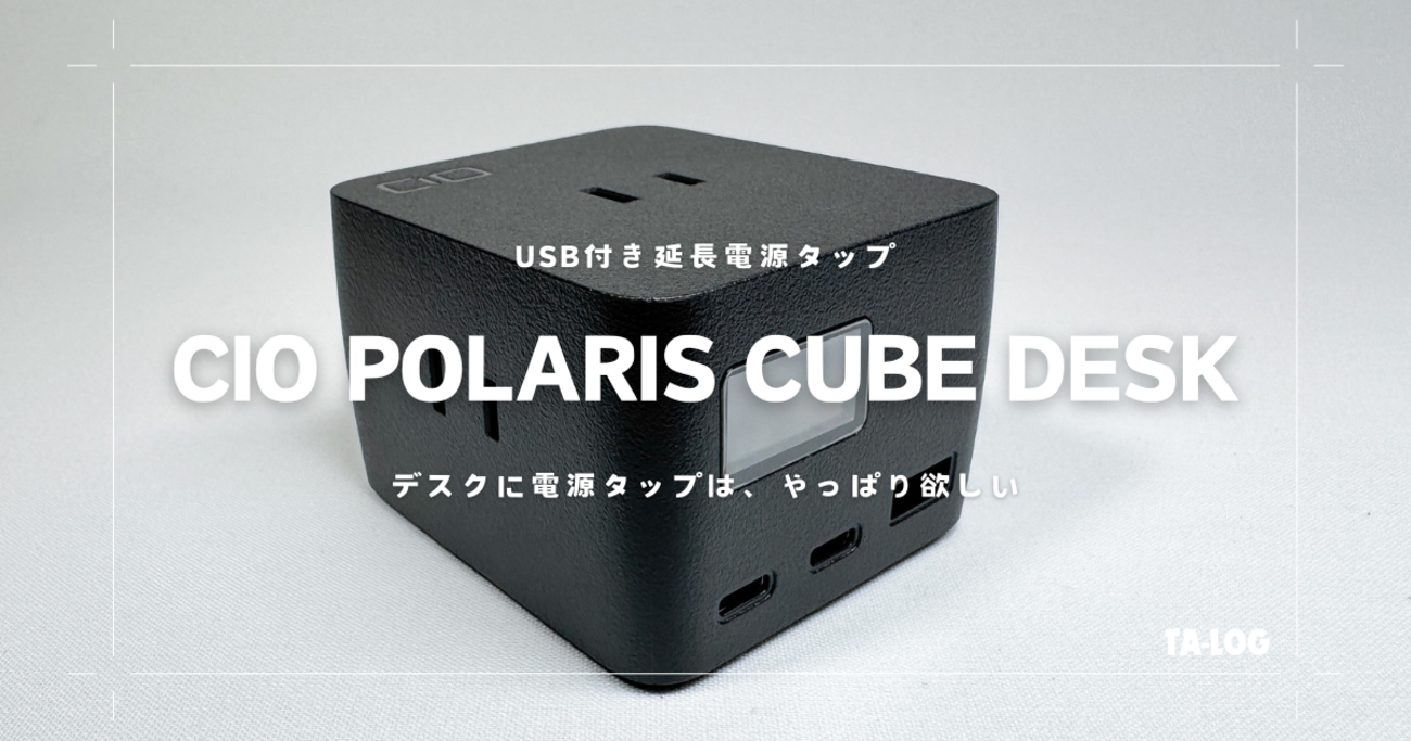 CIO Polaris CUBE DESK | ACコンセント付き65W出力の必要十分な電源