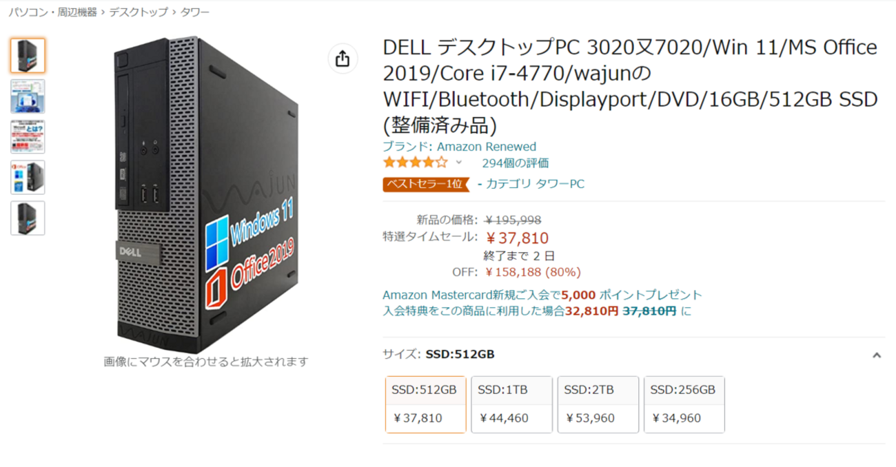 完全【整備済み品】SSD480G i3 M8G Win11 Offi21ビジネス 37,810円でCore i7搭載のAmazon整備済み品パソコンを買った - 頭