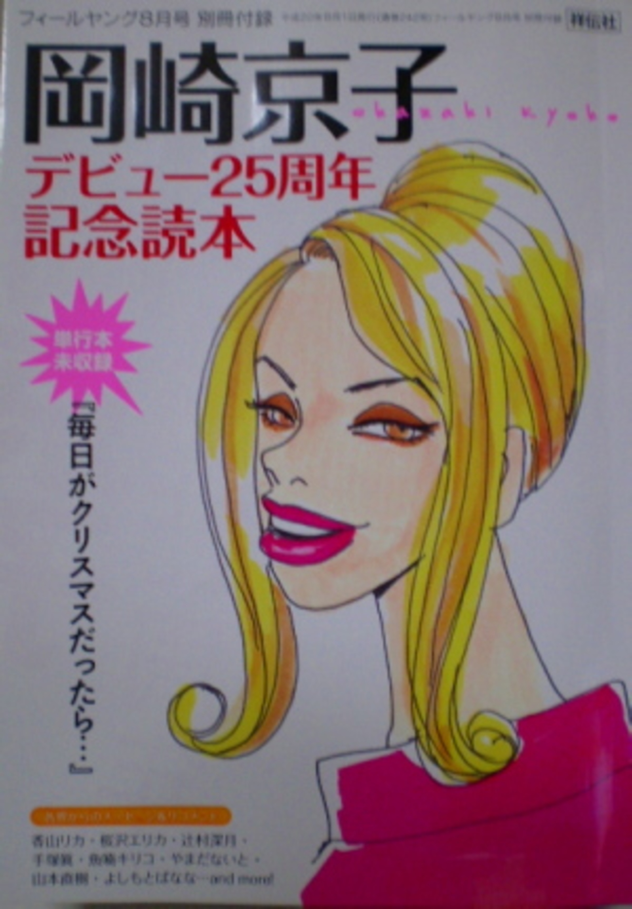 岡崎京子 30冊セット 岡崎京子デビュー25周年 - わくわく亭雑記
