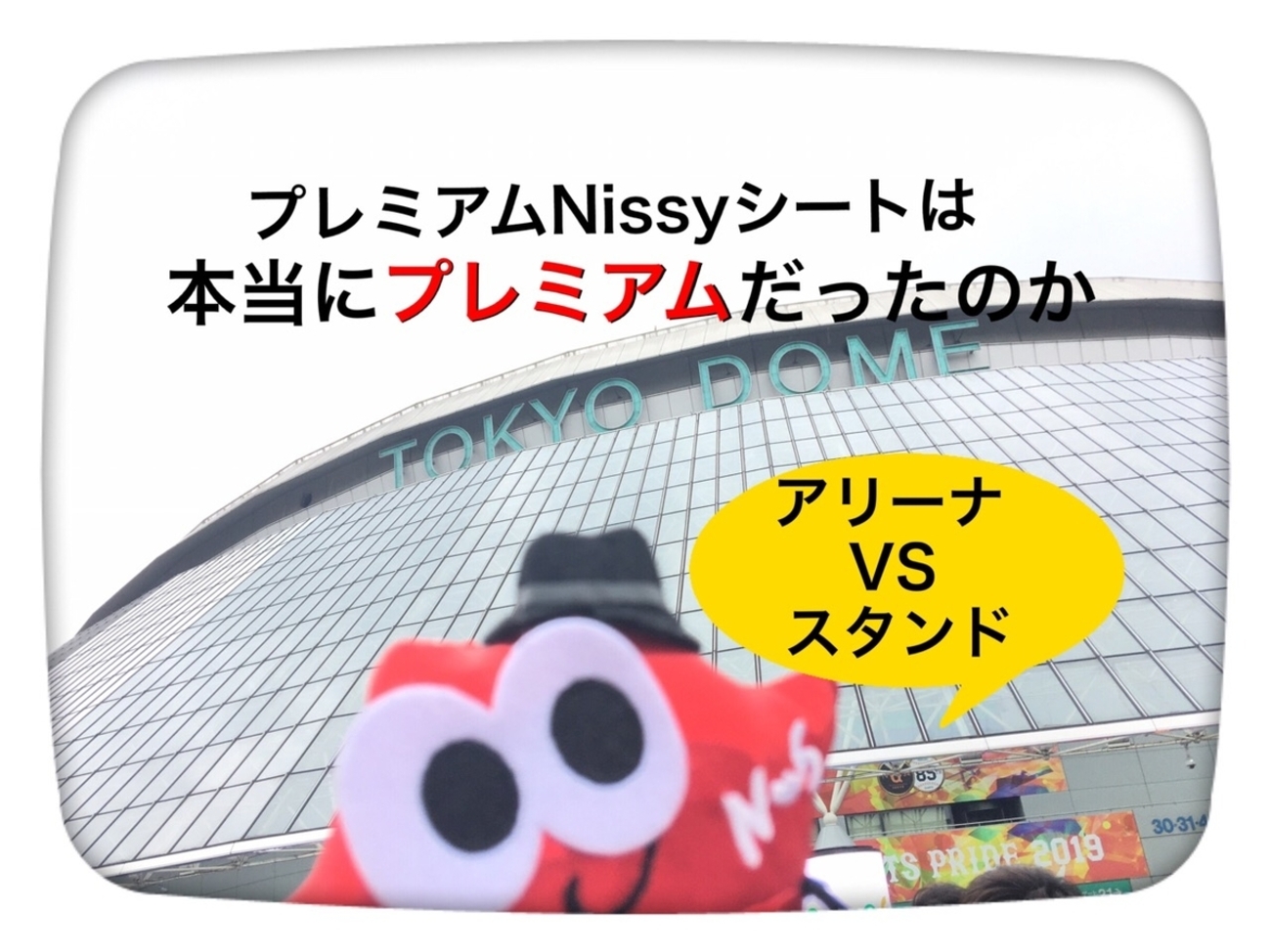 平成最後のプレミアムNissyシートは本当にプレミアムだったのか 5th 