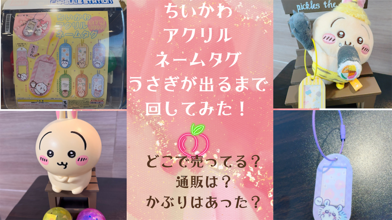 ちいかわ アクリルネームタグ】全7種類！うさぎが出るまで回してみた 