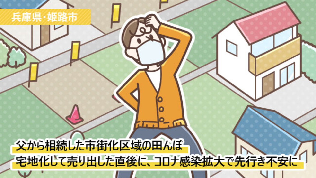 市街化区域にある田んぼを相続し、一部を不動産会社に売却／兵庫県姫路市Eさん（60代）