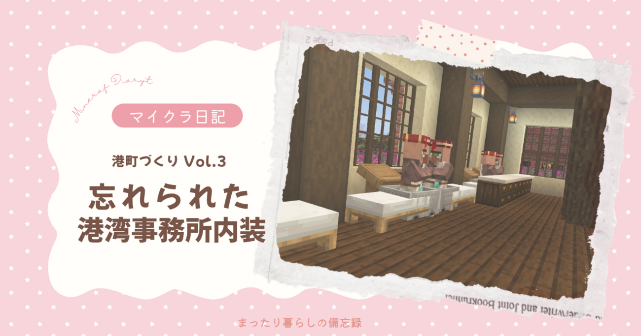 【マイクラ日記】港町づくり Vol.3 忘れられた港湾事務所 内装