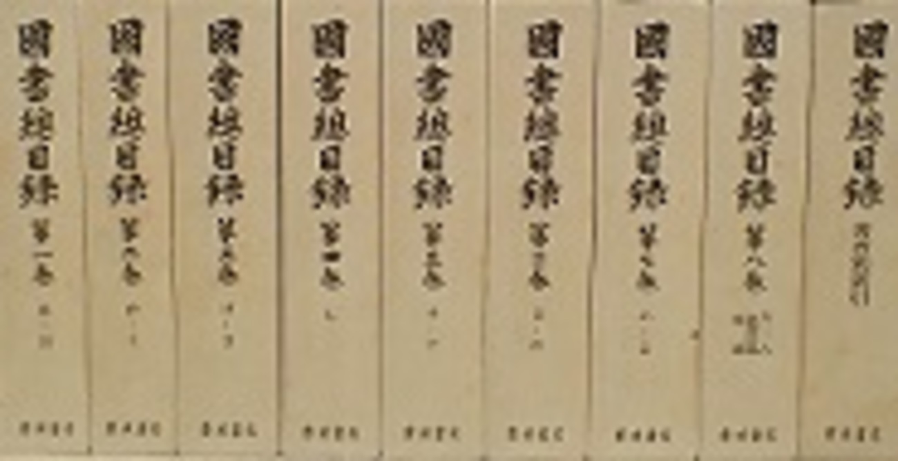 古本夜話1112 佐村八郎『国書解題』、岩波書店『国書総目録
