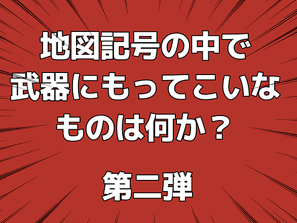 地図記号とは 地理の人気 最新記事を集めました はてな 地図記号とは 地理の人気 最新記事を集めました はてな