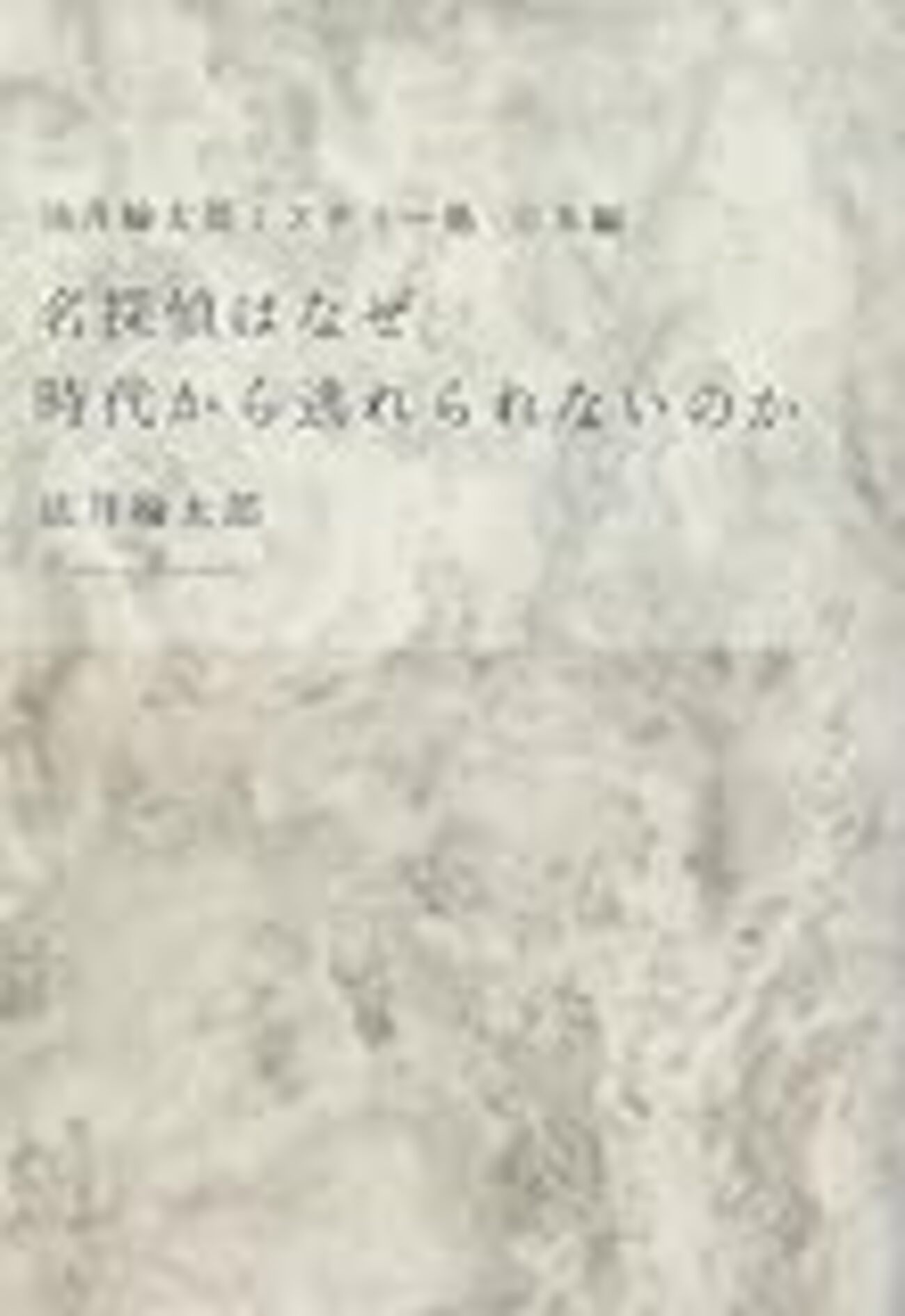 法月綸太郎ミステリー塾 日本編 名探偵はなぜ時代から逃れられないのか Amazon.co.jp: 法月綸太郎ミステリー塾 日本編 名探偵はなぜ時代