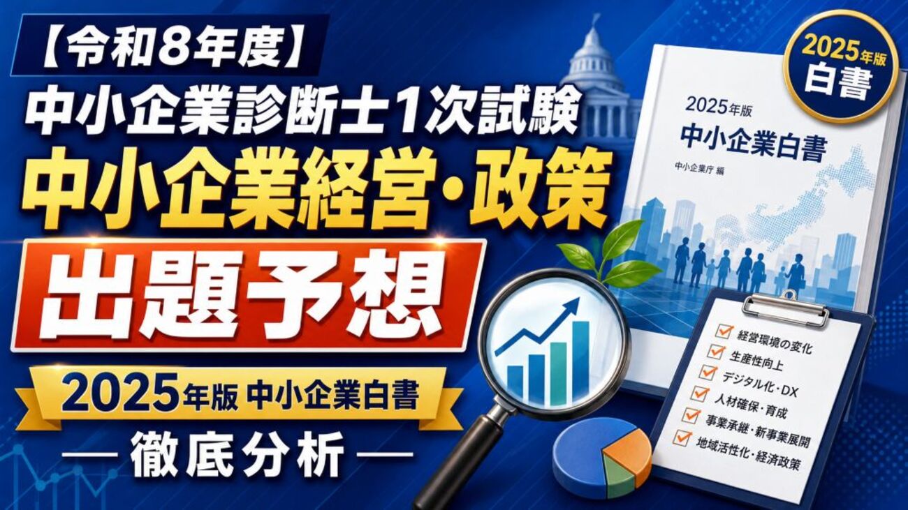 令和8年度】中小企業診断士1次試験「中小企業経営・政策」出題予想 