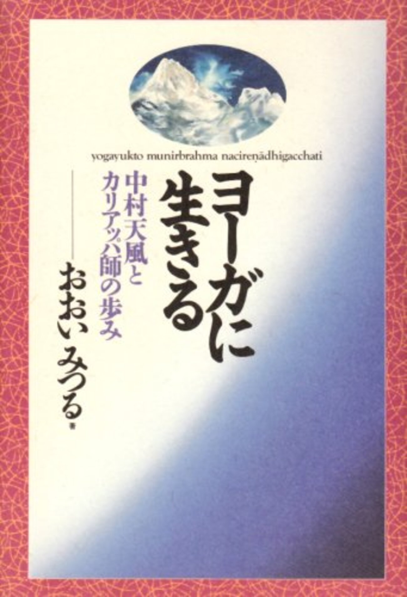 ヨーガに生きる ― 中村天風とカリアッパ師の歩み おおいみつる 著 