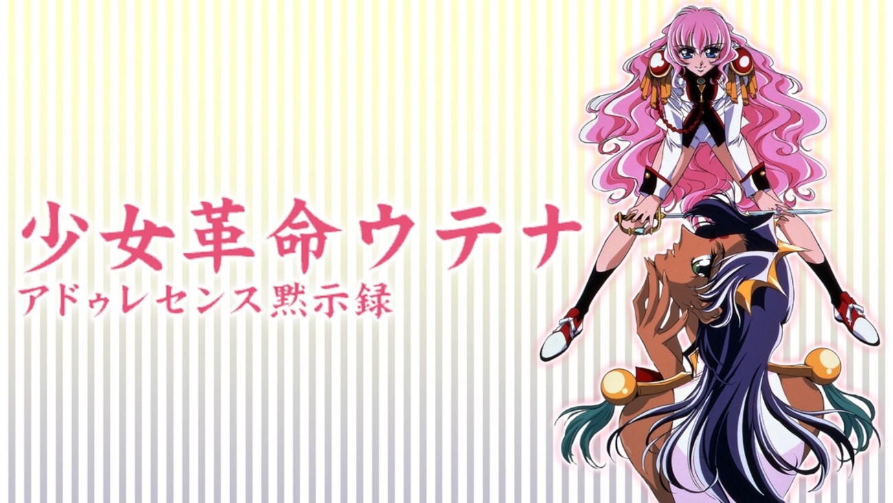 少女革命ウテナ 劇場版 アドゥレセンス黙示録 : ピアノ・ソロ やさしい 