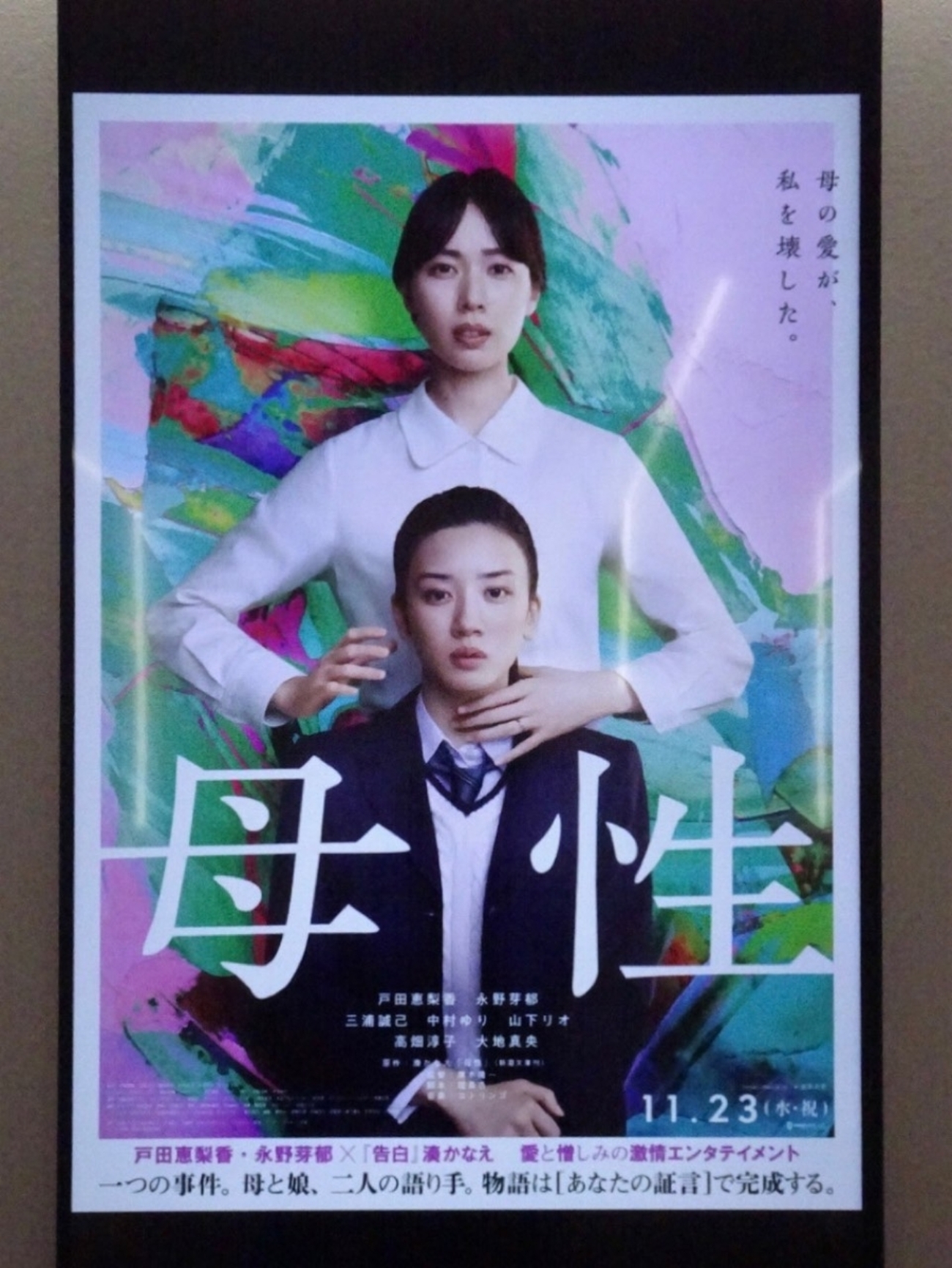 ★映画チラシ【あなただけ今晩は】丸の内ピカデリー 映画「母性」＠丸の内ピカデリー→銀座ふらふら。(2022.11.26土