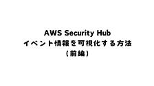 【New Relic】AWS Security Hubイベント情報を可視化する方法（前編）