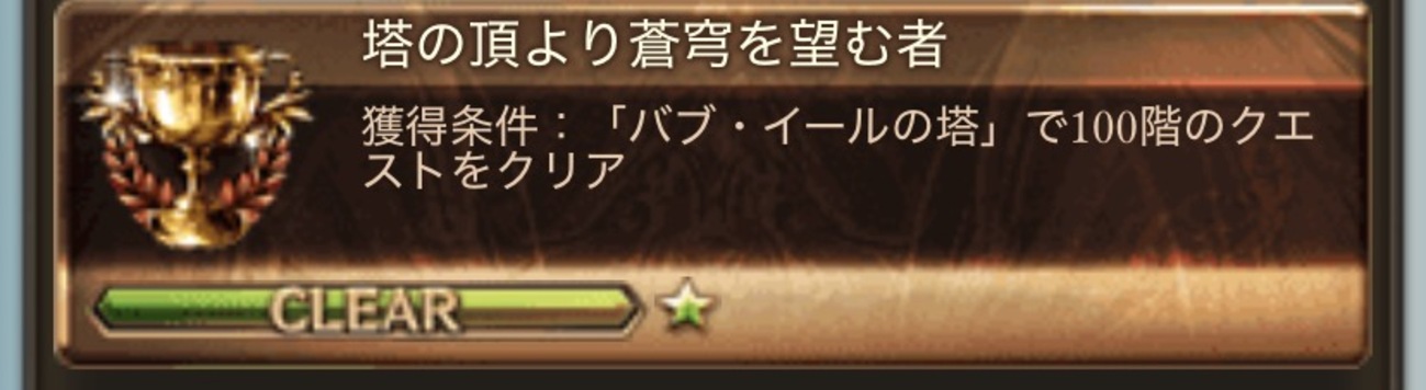 グラブル　バブ・イールの塔＆レンジャーオリジンJOB50まで上げました。