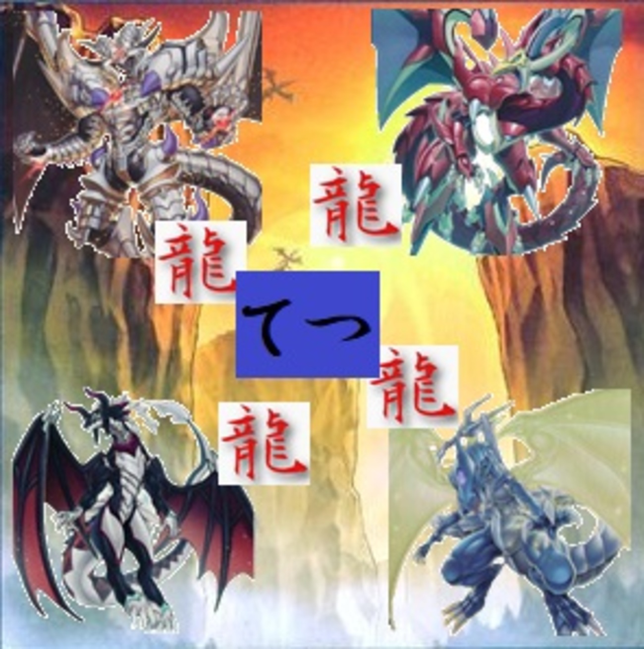 龍龍龍龍（てつ）】デッキ紹介 - ルーシーの遊戯王とサブカル集会所
