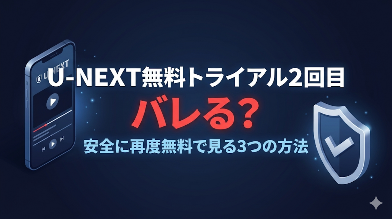 U-NEXT無料トライアル2回目はバレる？クレカ変更で通らない理由と安全な3つの方法 - U-NEXT攻略メモ