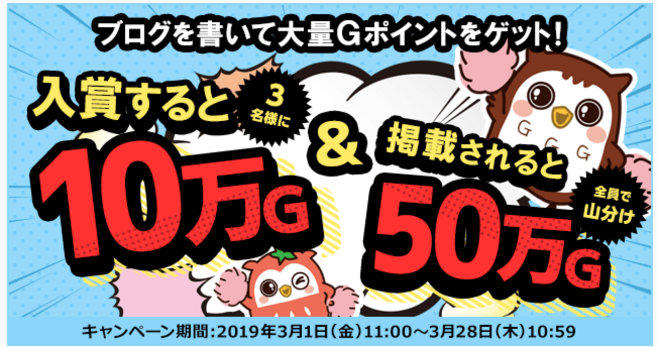 Gポイントでブログを書いて大量Gポイントゲット！キャンペーン開催！入賞すると10万G！掲載で50万G山分け！ -  お小遣いサイトの危険性をチェック！初心者のリスク