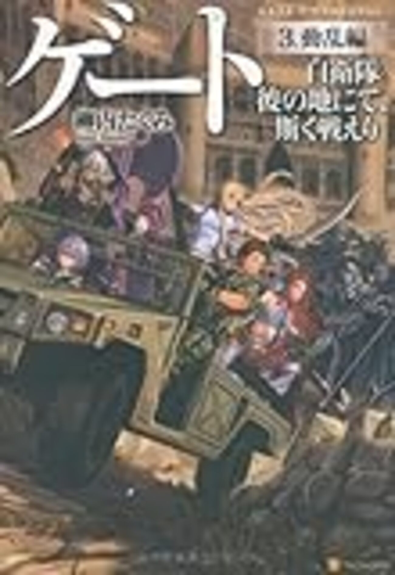 J372N「GATE自衛隊 彼の地にて,斯く戦えり vol.10 動乱編 Ⅰ」 Amazon.co.jp: 「GATE 自衛隊 彼の地にて、斯く戦えり」 vol.10
