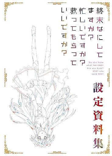 終末なにしてますか 忙しいですか 救ってもらっていいですか とは アニメの人気 最新記事を集めました はてな