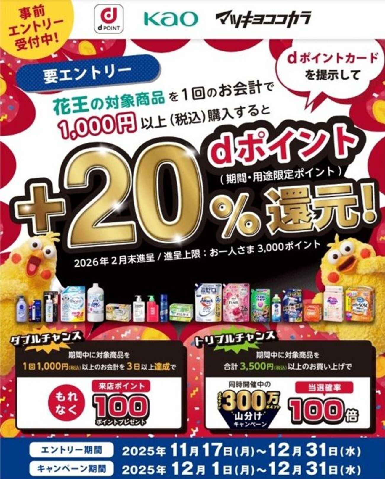 2025/12/31まで！マツキヨココカラでdポイントカードを提示すると花王商品が最大20％還元になるキャンペーン！ - サイドバー シーナ