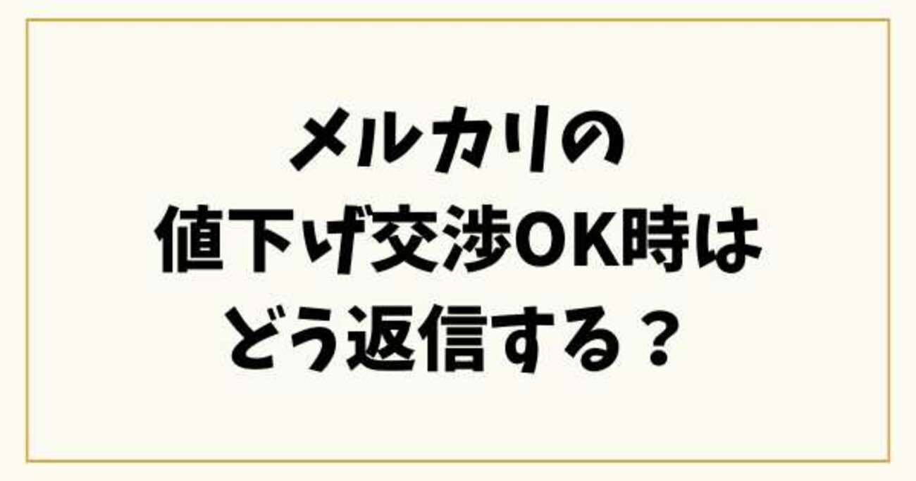 メルカリの値下げ交渉OK時はどう返信する？丁寧な対応でトラブルを防ぐ