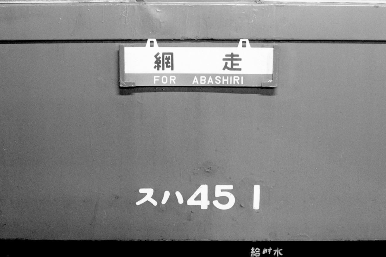 正規品 道北道東の急行列車 21-3（急行 大雪） - 一睡の夢：国鉄末期の12年 コレクション