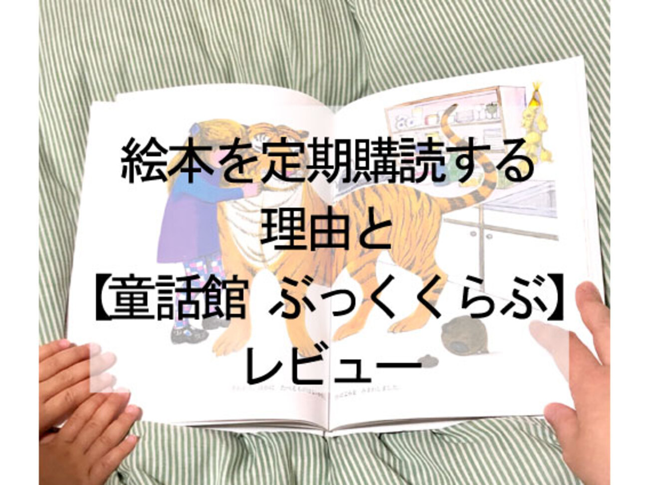絵本の定期購読をする理由と【童話館 ぶっくくらぶ】レビュー - ハハノオト