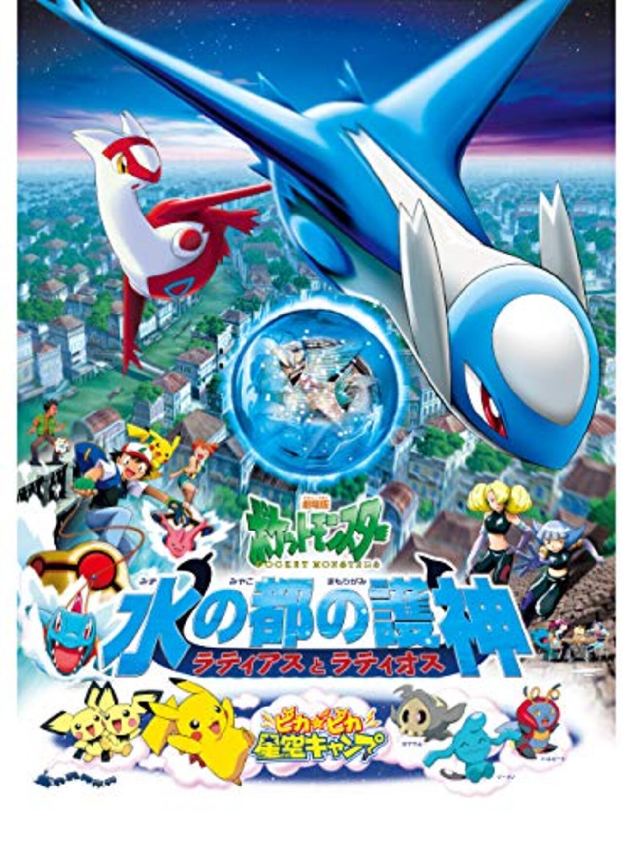 映画感想】『水の都の護神 ラティアスとラティオス』―― 美しい街、ひと