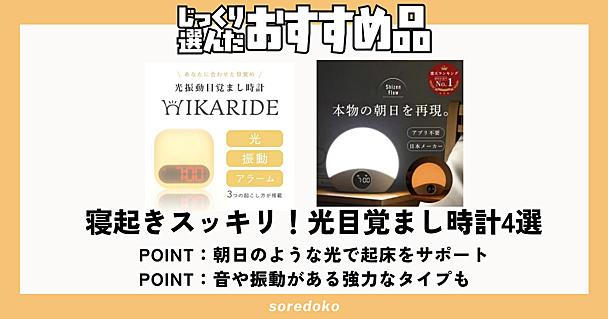 光目覚まし時計のおすすめ最初に買うならこの4選！コスパ◎でデザインや癒やし音など機能充実