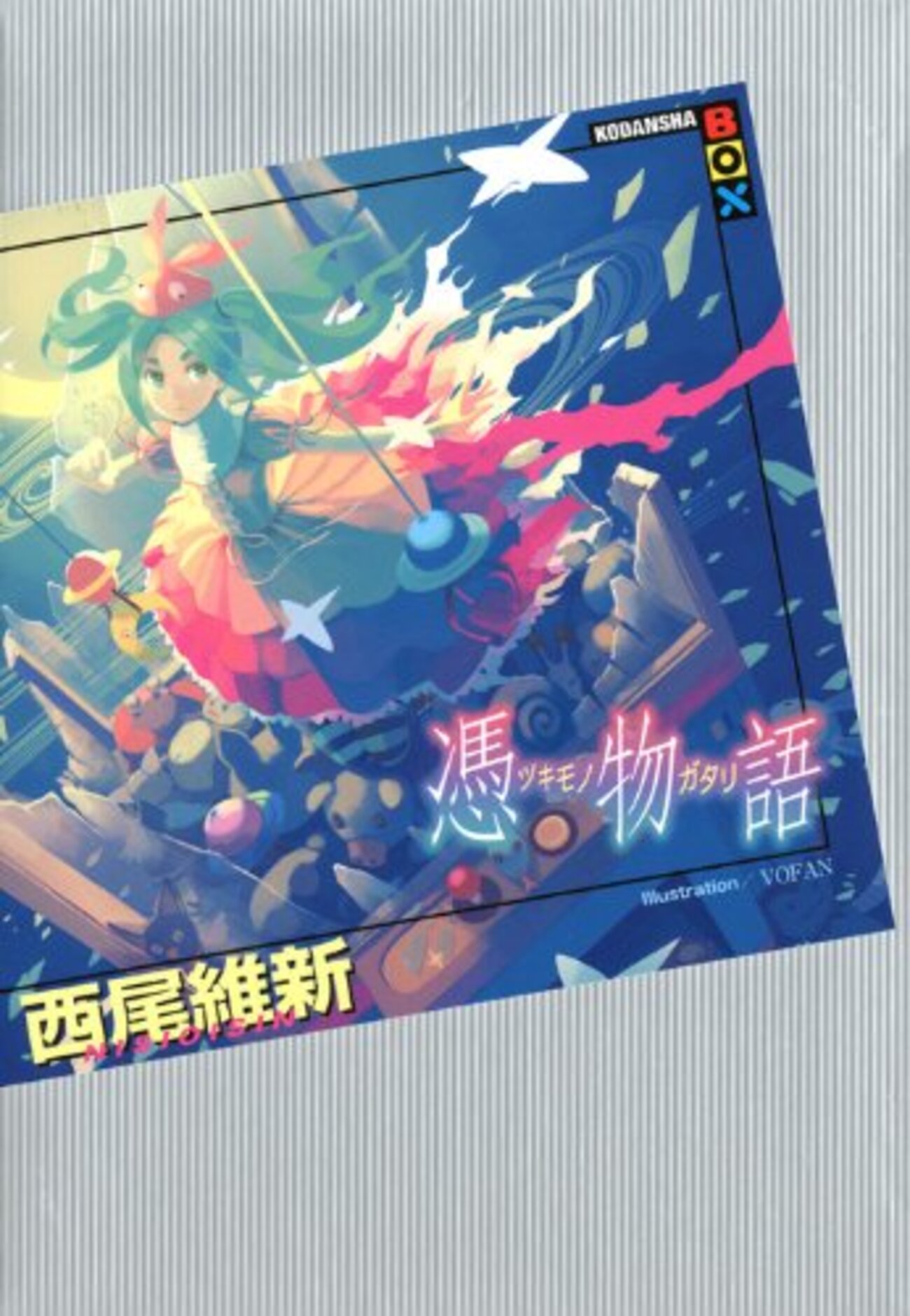 物語シリーズ10冊 憑物語〜結物語 Amazon.co.jp: 物語シリーズ10冊 憑物語〜結物語 : 文房具